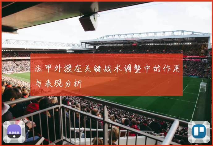 法甲外援在关键战术调整中的作用与表现分析