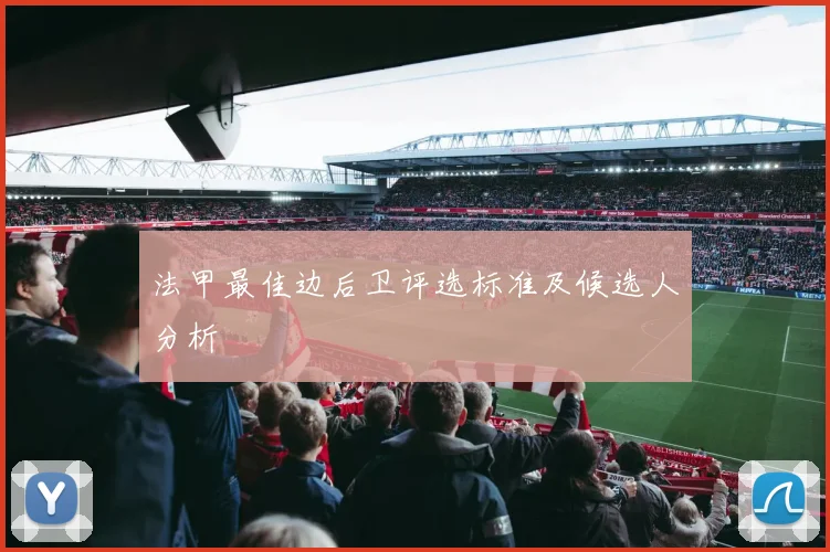 法甲最佳边后卫评选标准及候选人分析