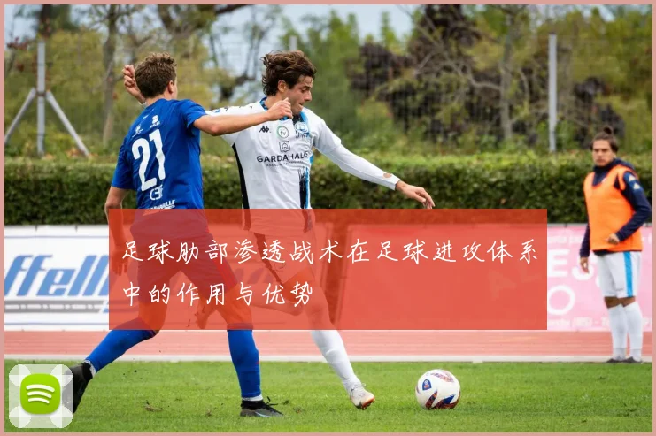 足球肋部渗透战术在足球进攻体系中的作用与优势