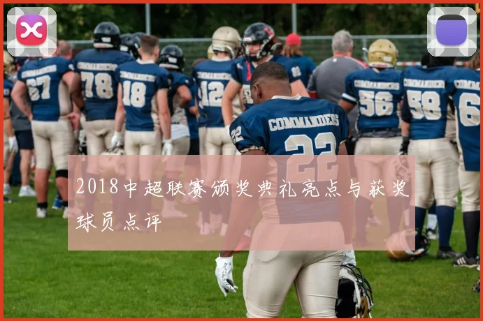 2018中超联赛颁奖典礼亮点与获奖球员点评