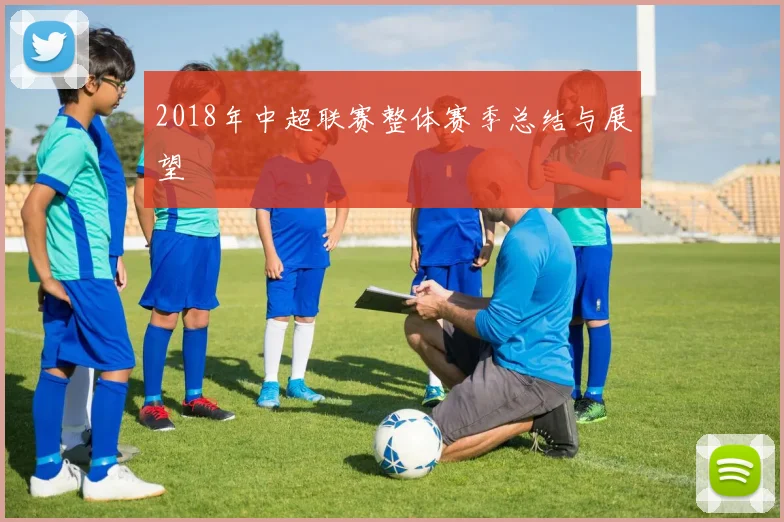 2018年中超联赛整体赛季总结与展望