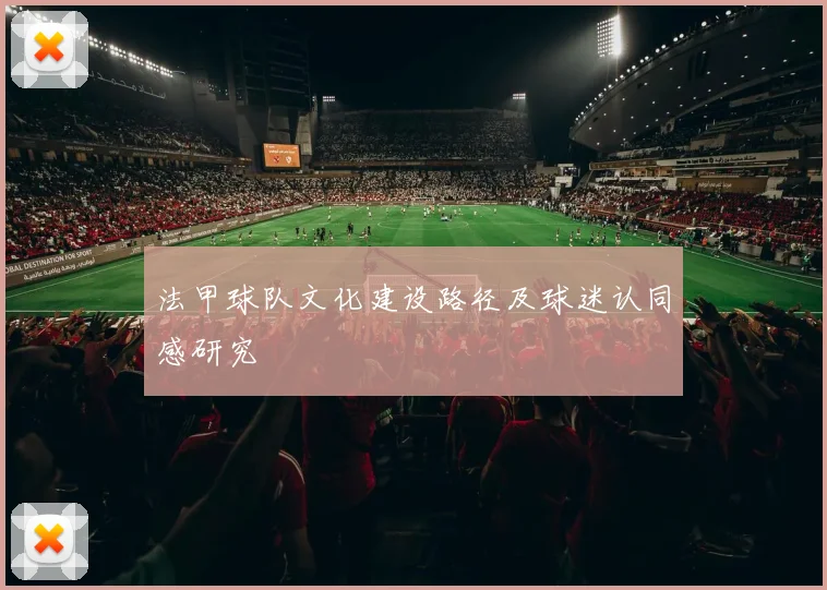 法甲球队文化建设路径及球迷认同感研究