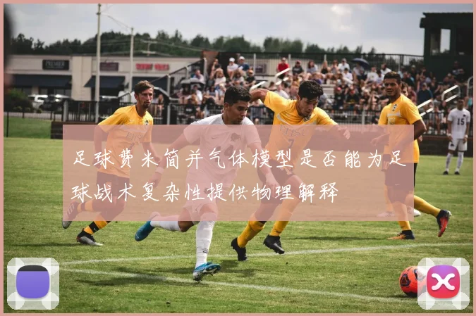足球费米简并气体模型是否能为足球战术复杂性提供物理解释