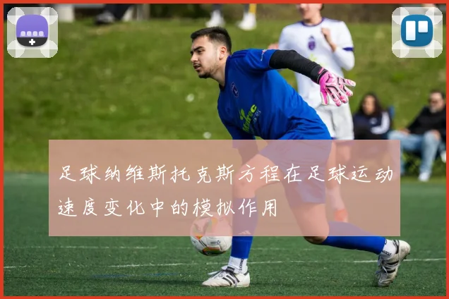 足球纳维斯托克斯方程在足球运动速度变化中的模拟作用
