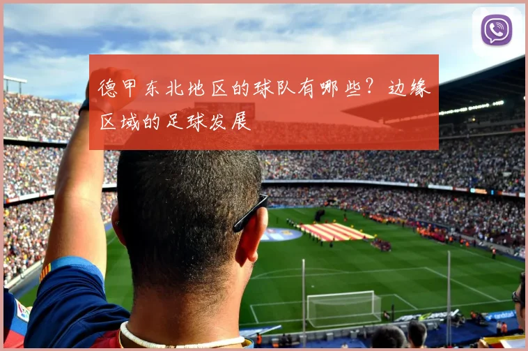 德甲东北地区的球队有哪些？边缘区域的足球发展