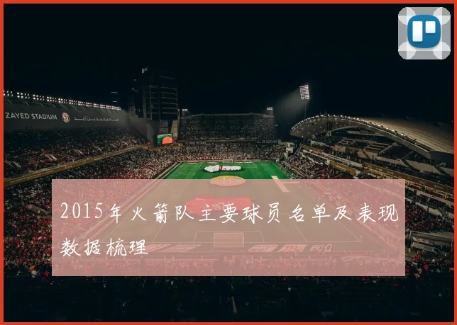 2015年火箭队主要球员名单及表现数据梳理