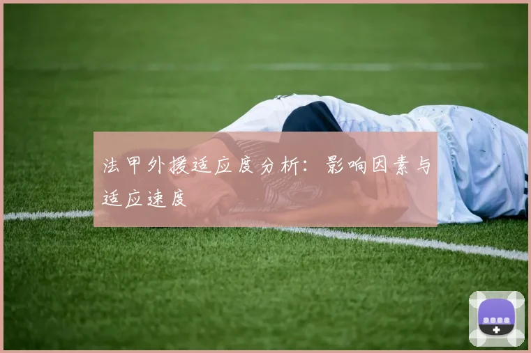 法甲外援适应度分析：影响因素与适应速度