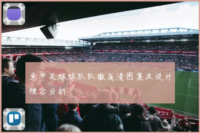 意甲足球球队队徽高清图集及设计理念分析